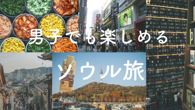 【2024年9月】男子でも楽しめる！ソウルの魅力を100%堪能する3泊4日の男子旅プラン