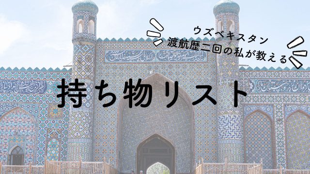ウズベキスタン旅行に行く前に必ず準備したい「持ち物リスト」