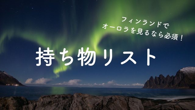 【画像あり】フィンランドに行くなら必ず準備したい「必須持ち物リスト」