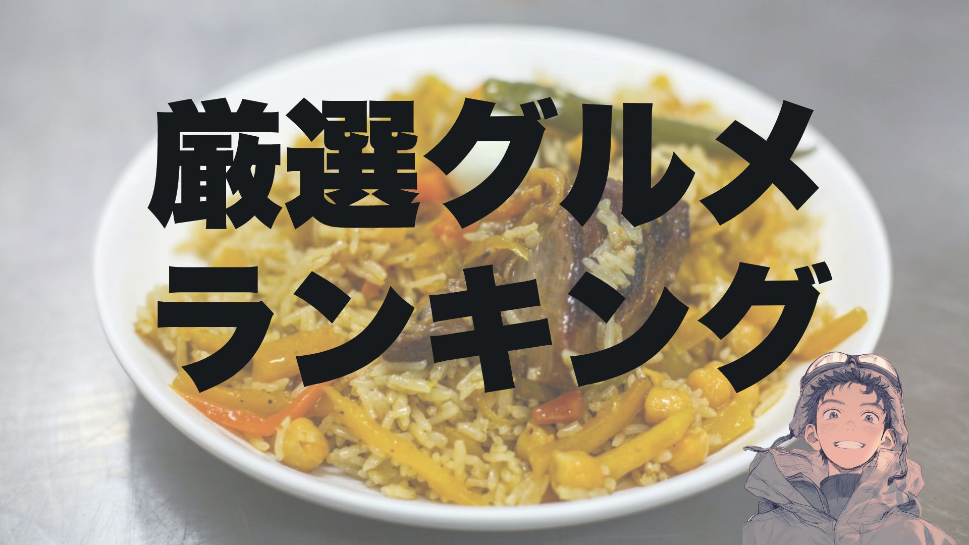 ウズベキスタンの料理。プロフ