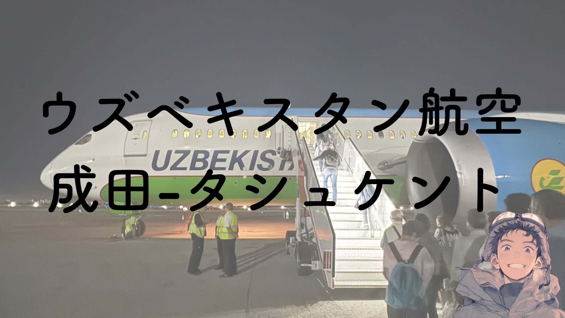 ウズベキスタン航空の航空機の画像