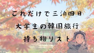 バッグ一つで三泊四日！大学生の韓国旅行持ち物リスト
