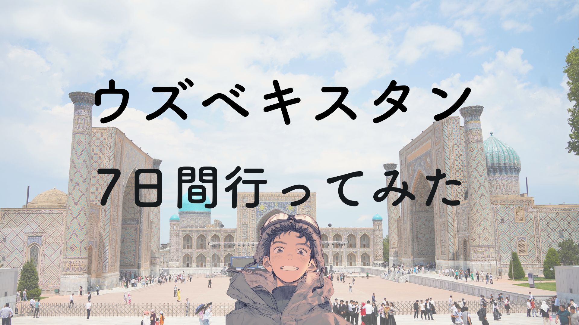まるでRPGの世界。7日間ウズベキスタン旅行に行ってきた。治安や注意点、オススメスポットを紹介。