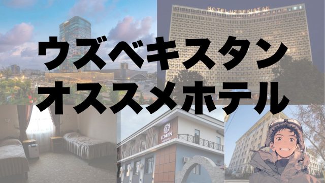 【宿泊記】ウズベキスタンのおすすめ人気ホテル5選　安全で清潔なホテルはどこ？