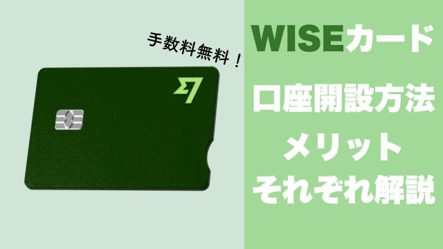 【クーポンあり】WISEのデビットカードってどうなの？メリットから口座開設方法まで徹底開設