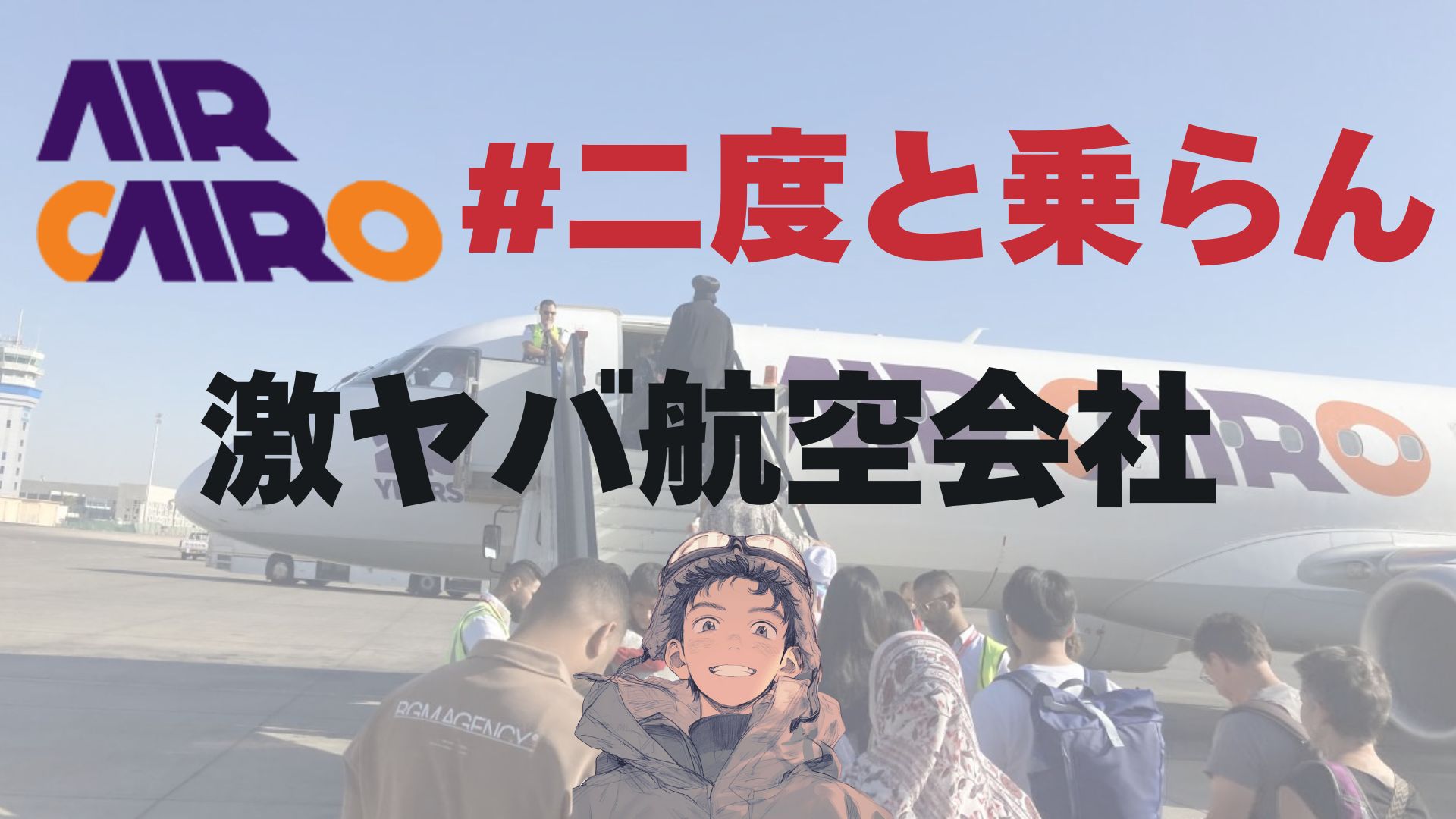 カイロ航空の機体の写真