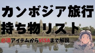 【チェックリストあり】アンコールワットを見にいこう！カンボジア（シェムリアップ）旅行必須持ち物リスト