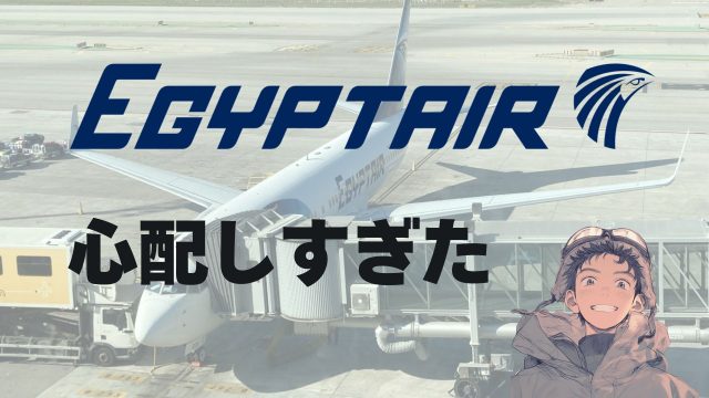 【2025】思ったよりもやばくなかったエジプト航空搭乗記 バルセロナ-カイロ